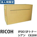 C820H IPSIO SP シアン 純正品 RICOH リコー『代引不可』『送料無料(一部地域除く)』
