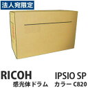 C820 IPSIO SP 感光体ドラム カラー 純正品 RICOH リコー『代引不可』『送料無料(一部地域除く)』