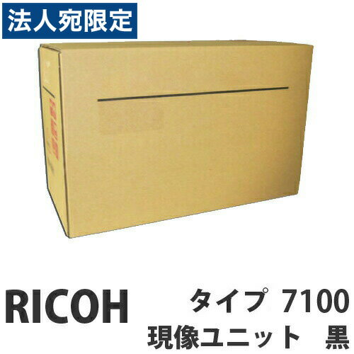 タイプ7100 現像ユニット ブラック 純正品 RICOH リコー『代引不可』『送料無料（一部地域除く）』