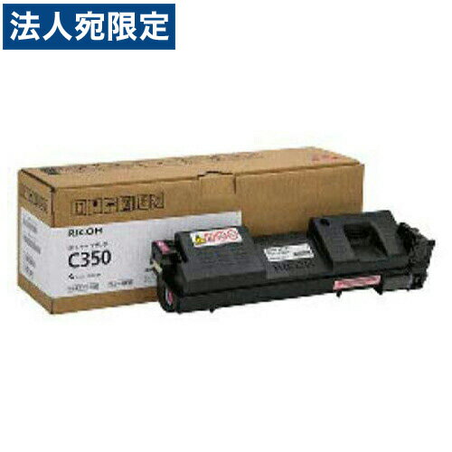 【マラソン限定エントリーでポイント5倍】RICOH SPトナー C350 マゼンタ 純正品 3000枚 『代引不可』『送料無料（一部地域除く）』