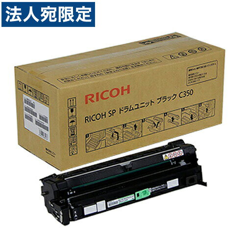 RICOH SPドラムユニット C350 ブラック 純正品 15000枚 『代引不可』『送料無料（一部地域除く）』