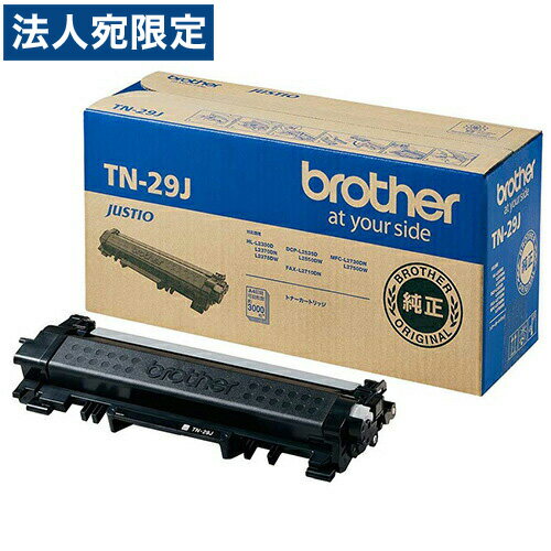 brother TN-29J トナー 純正品 3000枚 『送料無料（一部地域除く）』