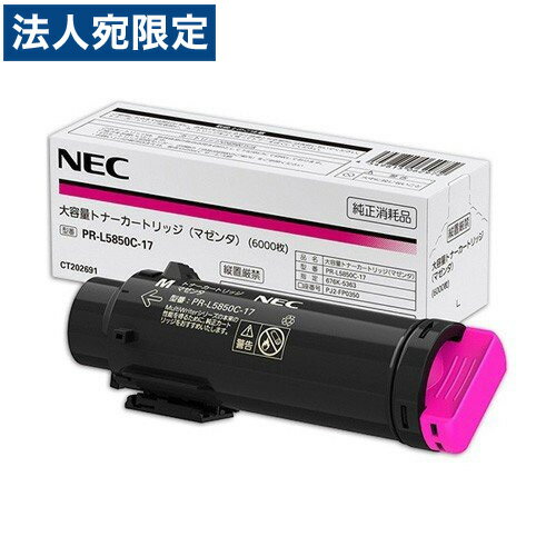 NEC トナーカートリッジ PR-L5850C-17 マゼンタ 純正品 大容量 6000枚 『代引不可』『送料無料（一部地域除く）』