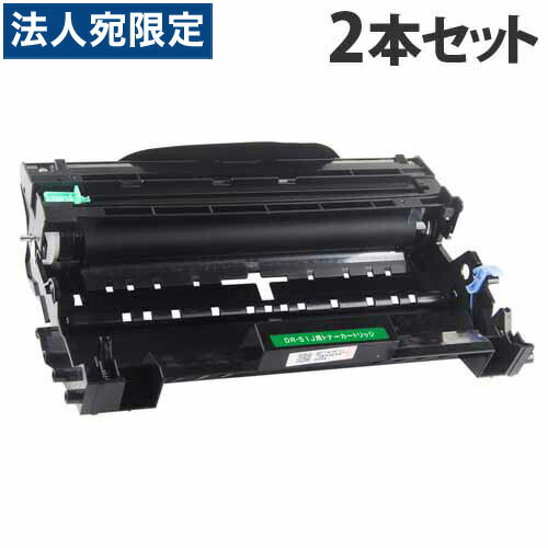 Rakuten - DR-51J 互換ドラム 30000枚×2本 ブラザー対応 互換品 ドラム 『日時指定不可』『代引不可』『送料無料（一部地域除く）』