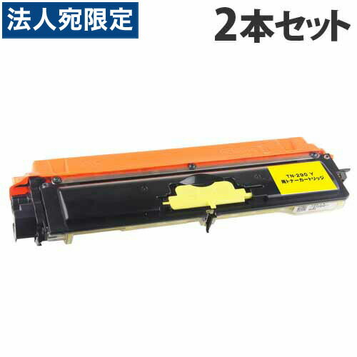 TN-290(Y) 互換トナー イエロー 1400枚×2本 ブラザー対応 互換品 トナーカートリッジ 『日時指定不可』『代引不可』『送料無料（一部地域除く）』