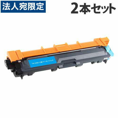 乐天商城 - TN-296(C) 互換トナー シアン 2200枚×2本 ブラザー対応 互換品 トナーカートリッジ 『日時指定不可』『代引不可』『送料無料（一部地域除く）』