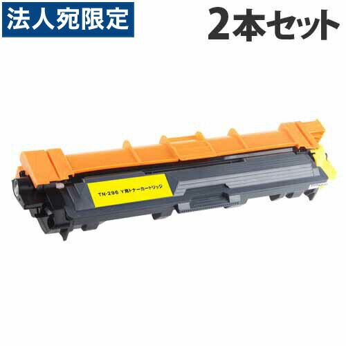 乐天商城 - TN-296(Y) 互換トナー イエロー 2200枚×2本 ブラザー対応 互換品 トナーカートリッジ 『日時指定不可』『代引不可』『送料無料（一部地域除く）』