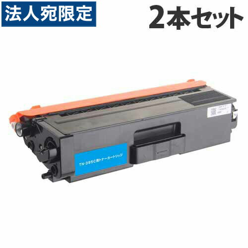 TN-395(C) 互換トナー シアン 3500枚×2本 ブラザー対応 互換品 トナーカートリッジ 『日時指定不可』『代引不可』『送料無料（一部地域除く）』