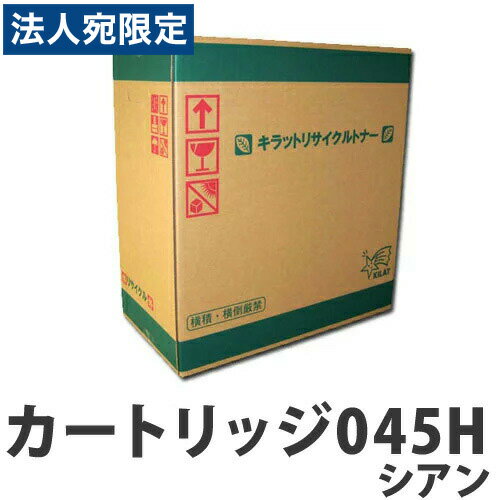 CANON - リサイクル CANON トナーカートリッジ045H シアン 2200枚 『代引不可』『送料無料（一部地域除く）』