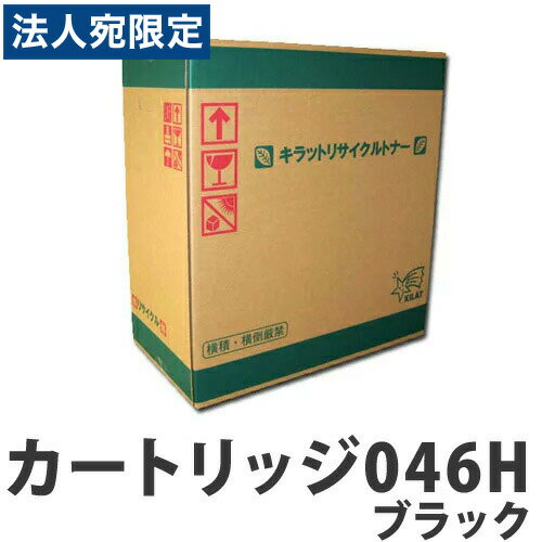 CANON - リサイクル CANON トナーカートリッジ046H ブラック 6300枚 『代引不可』『送料無料（一部地域除く）』
