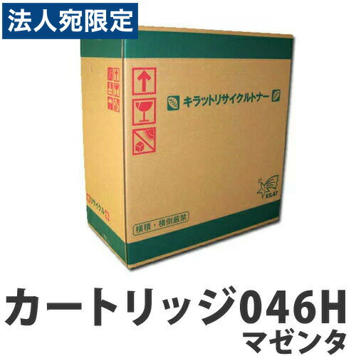 リサイクル CANON トナーカートリッジ046H マゼンタ 5000枚 『代引不可』『送料無料（一部地域除く）』