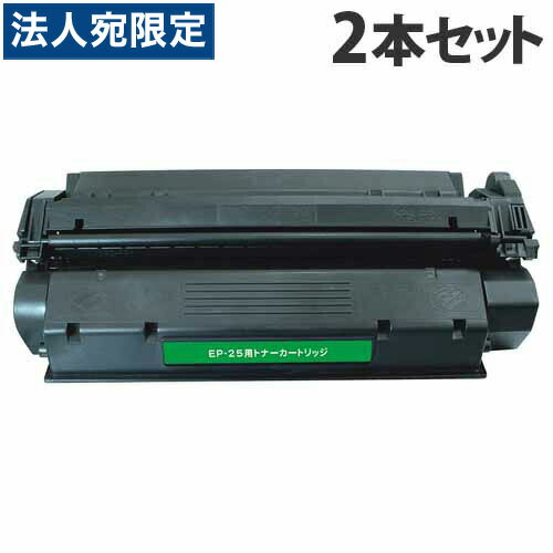 乐天商城 - EP-25 互換トナー 2500枚×2本 キヤノン対応 互換品 トナーカートリッジ 『日時指定不可』『代引不可』『送料無料（一部地域除く）』