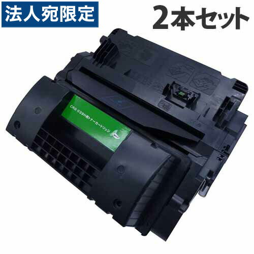 CRG-039H 互換トナー 25000枚×2本 キヤノン対応 互換品 トナーカートリッジ 『日時指定不可』『代引不..