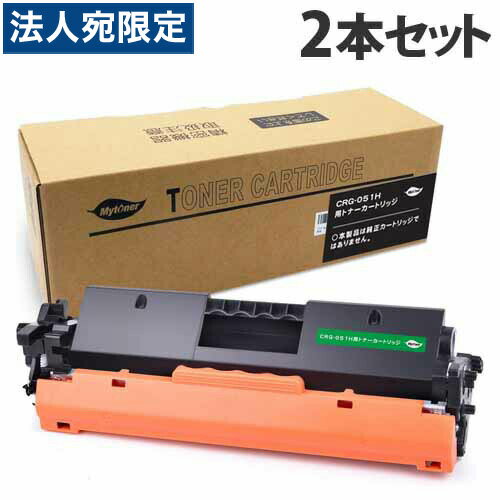 CRG-051H 互換トナー 4100枚×2本 キヤノン対応 互換品 トナーカートリッジ 『日時指定不可』『代引不可』『送料無料（一部地域除く）』