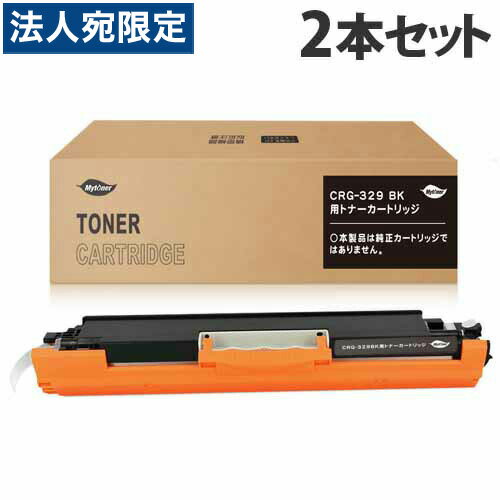 カートリッジ329(K) 互換トナー ブラック 1200枚×2本 キヤノン対応 互換品 トナーカートリッジ 『日時指定不可』『代引不可』『送料無料（一部地域除く）』