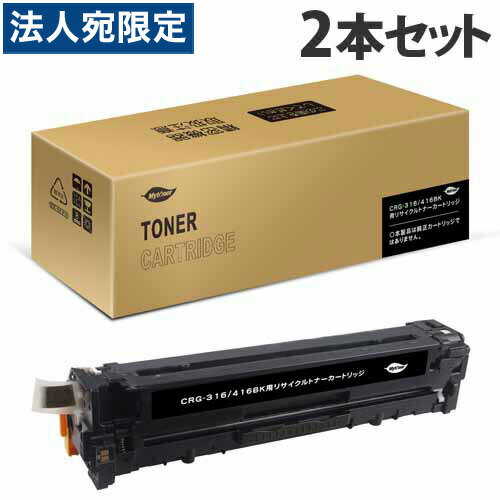 カートリッジ316/416(K) リサイクルトナー ブラック 2300枚×2本 キヤノン対応 互換品 トナーカートリッジ 『即納』『日時指定不可』『代引不可』『送料無料（一部地域除く）』