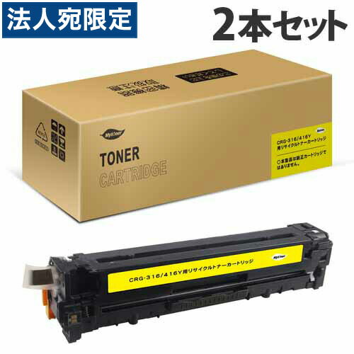 乐天商城 - カートリッジ316/416(Y) リサイクルトナー イエロー 1500枚×2本 キヤノン対応 互換品 トナーカートリッジ 『即納』『日時指定不可』『代引不可』『送料無料（一部地域除く）』