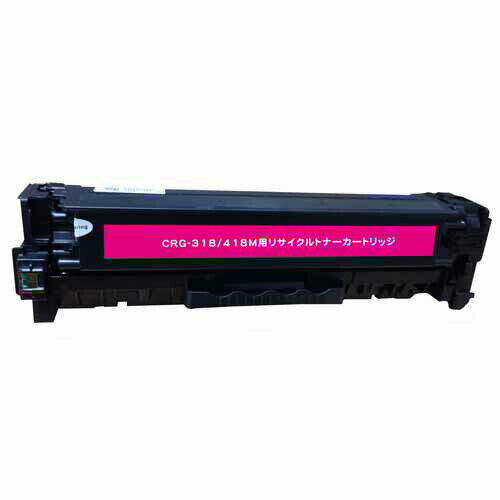 カートリッジ318/418(M) リサイクルトナー マゼンタ 2900枚×2本 キヤノン対応 互換品 トナーカートリッジ 『即納』『日時指定不可』『代引不可』『送料無料（一部地域除く）』