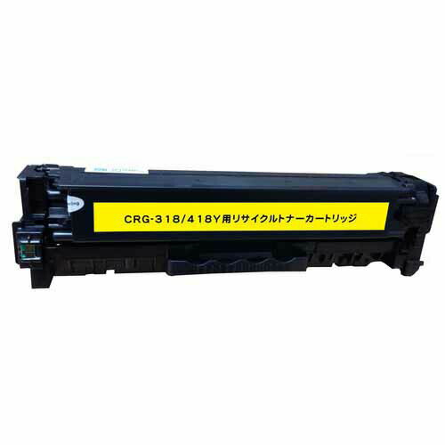 カートリッジ318/418(Y) リサイクルトナー イエロー 2900枚×2本 キヤノン対応 互換品 トナーカートリッジ 『即納』『日時指定不可』『代引不可』『送料無料（一部地域除く）』
