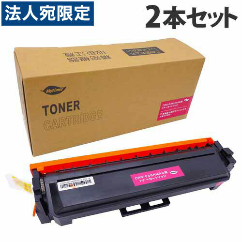 CANON - CRG-046HMAG 互換トナー マゼンタ 5000枚×2本 キヤノン対応 互換品 トナーカートリッジ 『日時指定不可』『代引不可』『送料無料（一部地域除く）』