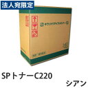 『ポイント10倍』リサイクル SPトナーC220 シアン 2000枚 即納『送料無料(一部地域除く)』