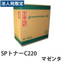 『ポイント10倍』リサイクル SPトナーC220 マゼンタ 2000枚 即納『送料無料(一部地域除く)』