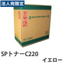 『ポイント10倍』リサイクル SPトナーC220 イエロー 2000枚 即納『送料無料(一部地域除く)』