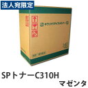 『ポイント10倍』リサイクル SPトナーC310H マゼンタ 5000枚 『日時指定不可』『代引不可』『送料無料(一部地域除く)』