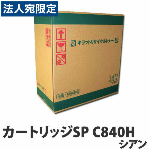 乐天商城 - リサイクルトナーカートリッジ RICOH対応 SP C840H シアン 『送料無料（一部地域除く）』