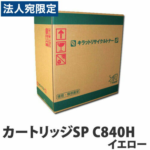 乐天商城 - リサイクルトナーカートリッジ RICOH対応 SP C840H イエロー 『送料無料（一部地域除く）』