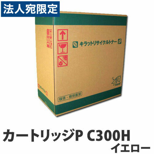乐天商城 - リサイクルトナーカートリッジ RICOH対応 P C300H イエロー 『日時指定不可』『代引不可』『送料無料（一部地域除く）』