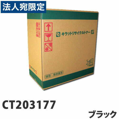 乐天商城 - 富士フイルム対応 リサイクルトナー CT203177 ブラック『送料無料（一部地域除く）』