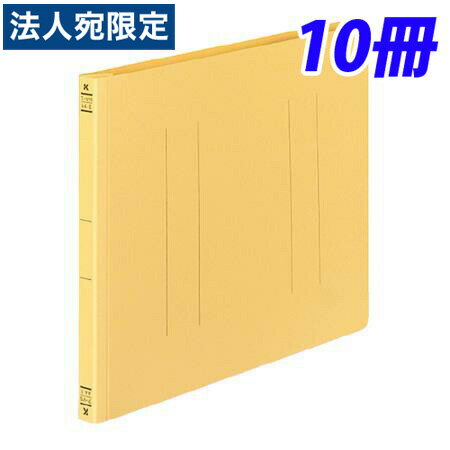 コクヨ フラットファイルV(樹脂製とじ具) A4横 15ミリとじ 10冊 黄 フ-V15Y