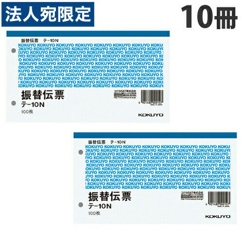 【必ずお読みください】お届け先の氏名に必ず法人名・屋号を記載ください。なお個人のお客様でもお届け先の氏名が法人名であればご注文いただけます。誤ってお届け先の氏名を個人名でご注文いただいた場合は、キャンセルさせていただきますのでご了承ください。60mmのピッチ穴付きです。■商品詳細サイズ：別寸ヨコ型(縦106×横188mm)行数：7行枚数：100枚紙質：上質紙購入単位：1セット(10冊)配送種別：在庫品※リニューアルに伴いパッケージや商品名等が予告なく変更される場合がございますが、予めご了承ください。【検索用キーワード】4901480000107 B04989-10 b04989-10 9H0447 9h0447 文具 文房具 ステーショナリー 事務用品 オフィス用品 事務 オフィス 会社 ノート 伝票 kokuyo コクヨ 伝票 でんぴょう 振替伝票 ふりかえでんぴょう たんぴょう 別寸ヨコ型 別寸横型 7行 ピッチ穴 ピッチ 穴 テ-10N テ10N テ-10 テ10