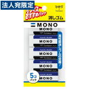 トンボ鉛筆 消しゴム MONO 5個入 JCA-561 トンボ MONO消しゴム モノ プラスチック消しゴム 文房具