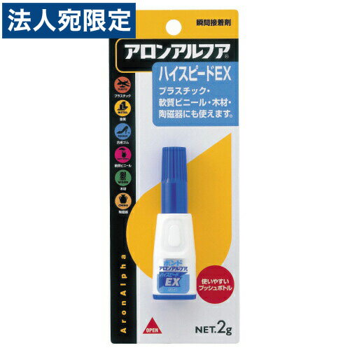 コニシボンド アロンアルファハイスピードEX