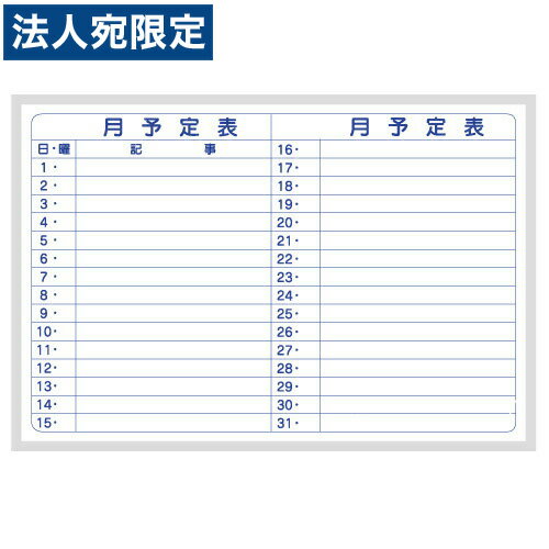 ホワイトボード(月間予定)吊り下げ式 ヨコ書き 『代引不可』『送料無料（一部地域除く）』