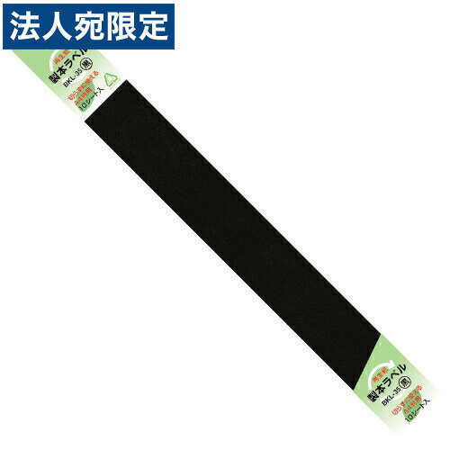 乐天商城 - ニチバン製本ラベル 黒 10シート