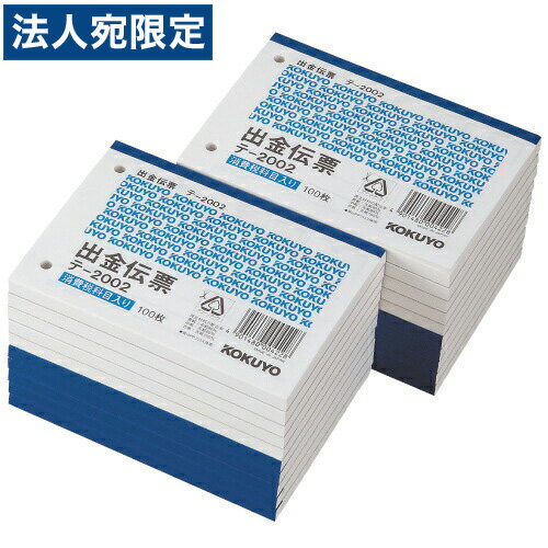 コクヨ 出金伝票(消費税欄付) 単票 B