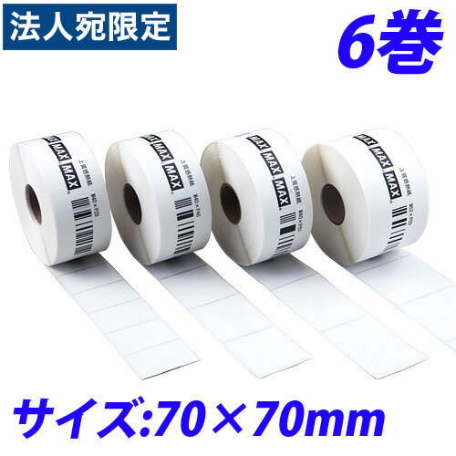 マックス LP-70S用感熱紙ラベル LP-S7070 70×70mm 6巻入 IL90298『代引不可』『送料無料(一部地域除く)』