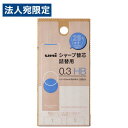 三菱鉛筆 シャープ替芯 ユニ 詰替用S 0.3mm HB ULSD03TK2HB 替芯 替え芯 シャープペン シャーペン uni 0.3