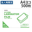 ラミネートフィルム A4 横型 500枚 100μ『送料無料(一部地域除く)』