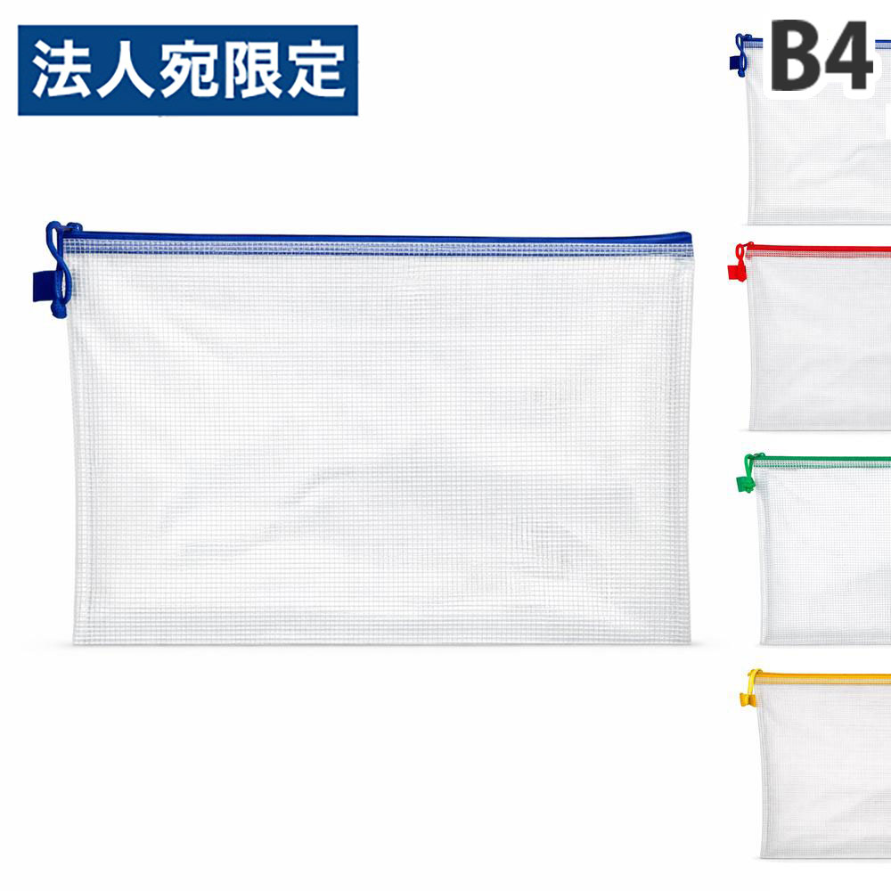 メッシュケース B4 1枚 ソフトメッシュケース
