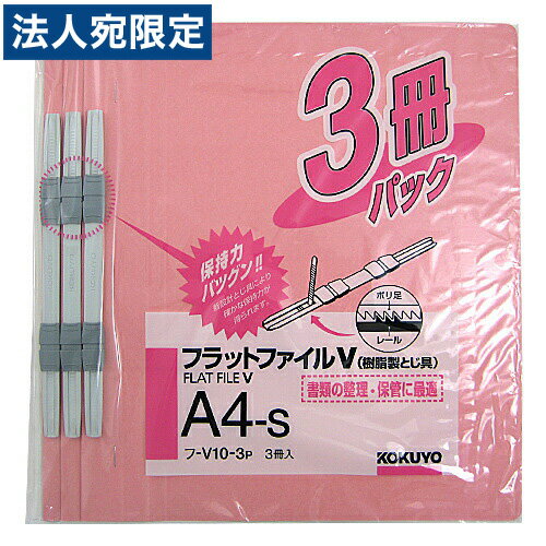 コクヨ フラットファイルピンク A4タテ 3冊