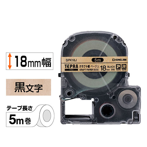 オフィストラストのキングジム テープカートリッジ テプラPRO 18mm×5m クラフトラベル 黒文字 SPK18J テプラ テープ カートリッジ ベージュ 純正｜アングル2