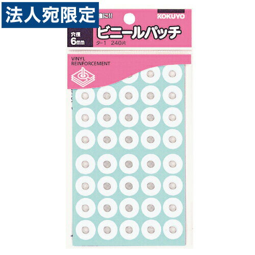 コクヨ ビニールパッチ(穴補強用) 240片入