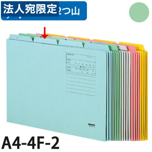 ※在庫数以上のご注文の場合、出荷まで約3〜5営業日お時間いただきます。（メーカー欠品時は別途ご連絡させていただきます）【必ずお読みください】お届け先の氏名に必ず法人名・屋号を記載ください。なお個人のお客様でもお届け先の氏名が法人名であればご注文いただけます。誤ってお届け先の氏名を個人名でご注文いただいた場合は、キャンセルさせていただきますのでご了承ください。1/4カットフォルダ緑 F4-11/4カットフォルダ緑 F4-31/4カットフォルダ緑 F4-4■収納時に上部の見出し山が4つ重ならずに並ぶタイプです。■グリーン購入法適合■商品詳細サイズ：311×240mm＋(15mm) ※＋15は見出しの山の高さです。メーカー品番：A4-4F-2購入単位：1冊配送種別：在庫品※リニューアルに伴いパッケージや商品名等が予告なく変更される場合がございますが、予めご了承ください。※モニターの発色具合により色合いが異なる場合がございます。【検索用キーワード】文具 事務用品 ファイル フォルダー ボックス ケース カットフォルダー 1/4カット こくよ KOKUYO A4 1/4かっとふぉるだみどり F4-2 10まい b04035 9F0420 A4-4F-2G A44F2G 個別フォルダー 個別ホルダー カットホルダー 山付ファイル 持ち出しホルダー 持ち出しフォルダー