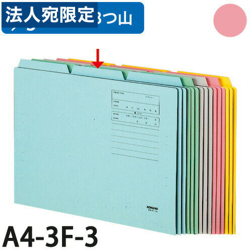 ※在庫数以上のご注文の場合、出荷まで約3〜5営業日お時間いただきます。（メーカー欠品時は別途ご連絡させていただきます）【必ずお読みください】お届け先の氏名に必ず法人名・屋号を記載ください。なお個人のお客様でもお届け先の氏名が法人名であればご注文いただけます。誤ってお届け先の氏名を個人名でご注文いただいた場合は、キャンセルさせていただきますのでご了承ください。■商品詳細サイズ：311×240mm＋(15mm) ※＋15は見出しの山の高さです。メーカー品番：A4-3F-3購入単位：1冊配送種別：在庫品1/3カットフォルダピンク F3-11/3カットフォルダピンク F3-2■収納時に上部の見出し山が3つ重ならずに並ぶタイプです。■グリーン購入法適合【検索用キーワード】4901480134932　楽天 通販 文具 事務用品 ファイル フォルダー ボックス ケース カットフォルダー 1/3カット こくよ KOKUYO A4 1/3かっとふぉるだぴんく F3-3 10まい b04062 9F0447 オフィストラスト　コクヨ KOKUYO　A4-3F-3P A43F3P 個別フォルダー 個別ホルダー カットフォルダー カットホルダー 山付ファイル 持ち出しホルダー 持ち出しフォルダー