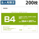 硬質カードケース B4 200枚 硬質ケース『送料無料(一部地域除く)』『送料無料(一部地域除く)』
