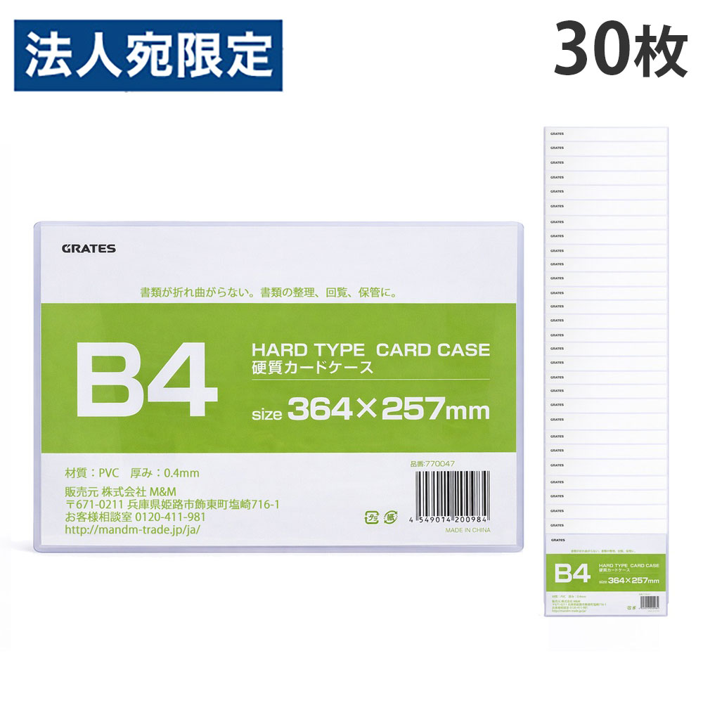 硬質カードケース B4 30枚 硬質ケース『送料無料（一部地域除く）』『送料無料（一部地域除く）』